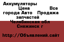 Аккумуляторы 6CT-190L «Standard» › Цена ­ 11 380 - Все города Авто » Продажа запчастей   . Челябинская обл.,Снежинск г.
